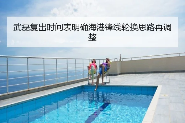 武磊复出时间表明确海港锋线轮换思路再调整