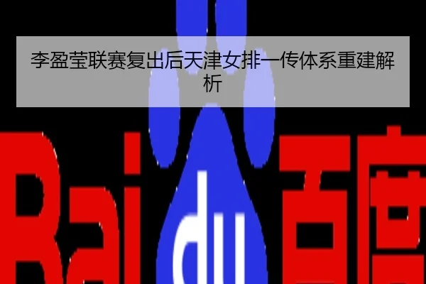 李盈莹联赛复出后天津女排一传体系重建解析